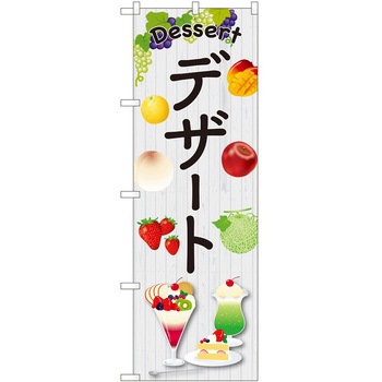 のぼり デザート - P・O・Pトレーディング