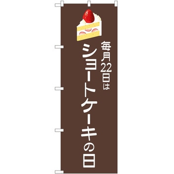 のぼり ケーキ P・O・Pトレーディング