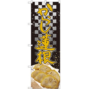 のぼり からし蓮根 P・O・Pトレーディング