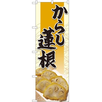 のぼり からし蓮根 P・O・Pトレーディング