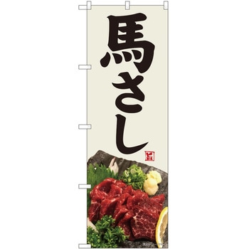 のぼり 刺身 P・O・Pトレーディング