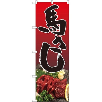 のぼり 刺身 P・O・Pトレーディング