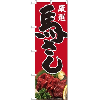 のぼり 刺身 P・O・Pトレーディング