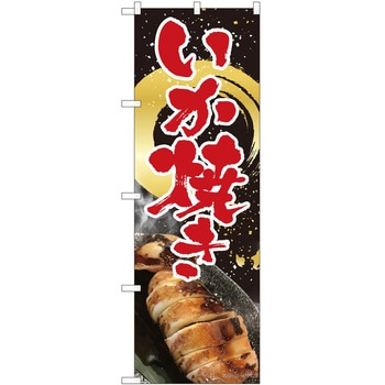 のぼり いか焼き P・O・Pトレーディング