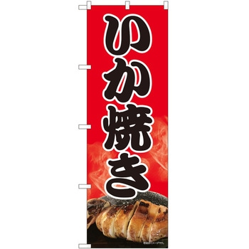 のぼり いか焼き P・O・Pトレーディング