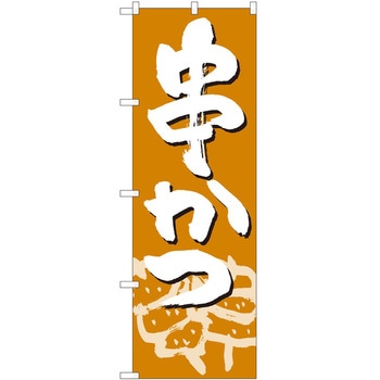 のぼり 串 P・O・Pトレーディング