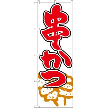 のぼり 串 P・O・Pトレーディング