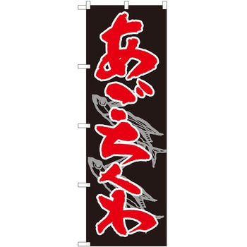 のぼり あごちくわ P・O・Pトレーディング