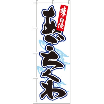 のぼり あごちくわ P・O・Pトレーディング
