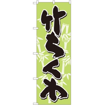 のぼり 竹ちくわ - P・O・Pトレーディング