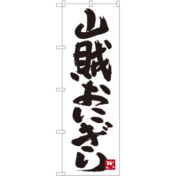 のぼり おにぎり P・O・Pトレーディング