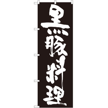 のぼり 黒豚 P・O・Pトレーディング