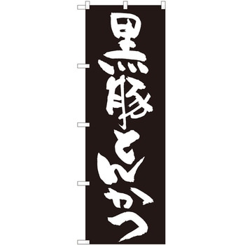 のぼり 黒豚 P・O・Pトレーディング