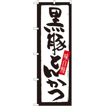 のぼり 黒豚 P・O・Pトレーディング