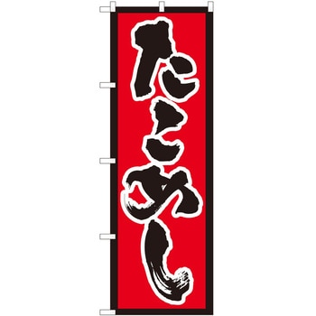 のぼり たこめし P・O・Pトレーディング