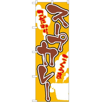 のぼり カレー P・O・Pトレーディング