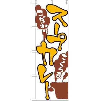 のぼり カレー P・O・Pトレーディング