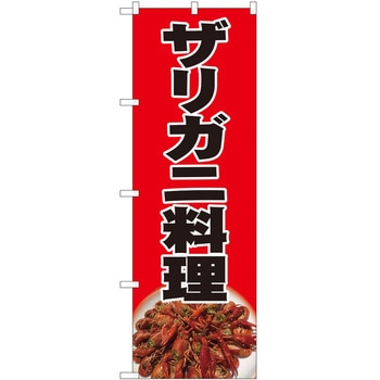 のぼり ザリガニ料理 P・O・Pトレーディング