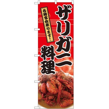 のぼり ザリガニ料理 - P・O・Pトレーディング