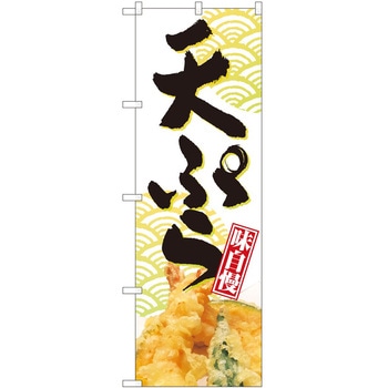 のぼり 天ぷら - P・O・Pトレーディング