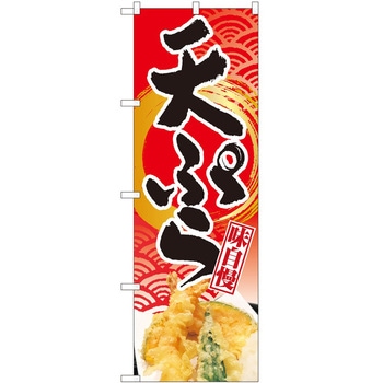のぼり 天ぷら - P・O・Pトレーディング