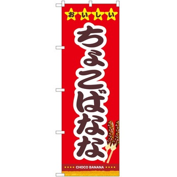 のぼり チョコばなな P・O・Pトレーディング