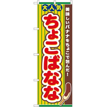 のぼり チョコばなな P・O・Pトレーディング