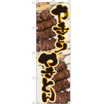 のぼり やき豚やきとり P・O・Pトレーディング