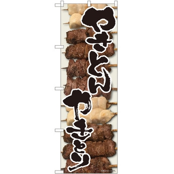 のぼり やき豚やきとり P・O・Pトレーディング