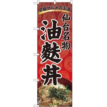 のぼり 油麩丼 - P・O・Pトレーディング