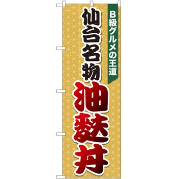 のぼり 油麩丼 - P・O・Pトレーディング