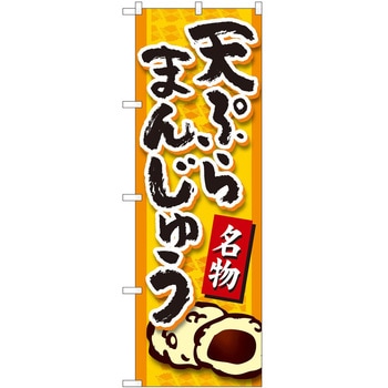 のぼり まんじゅう - P・O・Pトレーディング