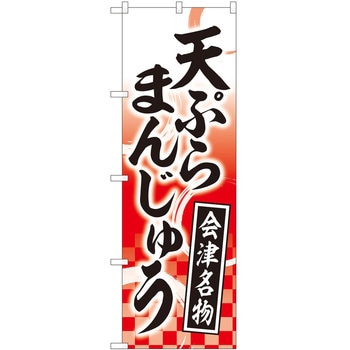 のぼり まんじゅう - P・O・Pトレーディング