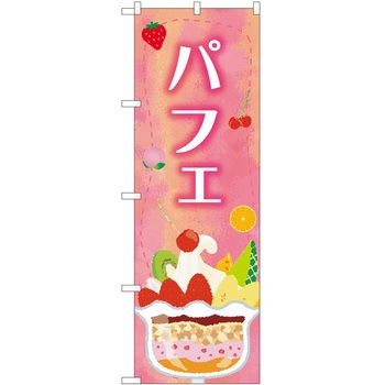 のぼり パフェ P・O・Pトレーディング