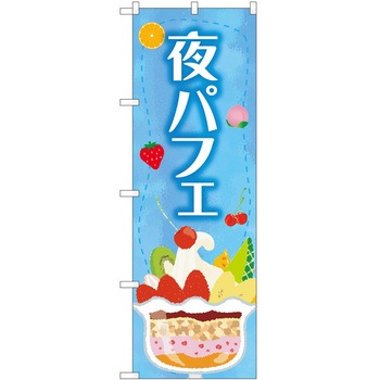 のぼり パフェ P・O・Pトレーディング