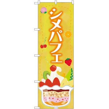のぼり パフェ P・O・Pトレーディング