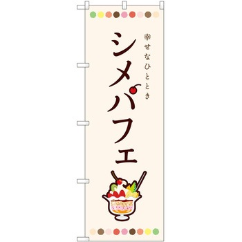 のぼり パフェ P・O・Pトレーディング
