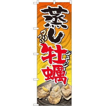 のぼり 牡蠣 - P・O・Pトレーディング