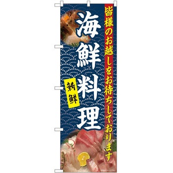 のぼり 海鮮 - P・O・Pトレーディング