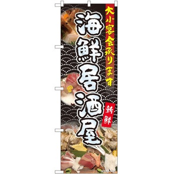 のぼり 居酒屋 P・O・Pトレーディング