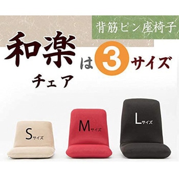 和楽チェア セルタン