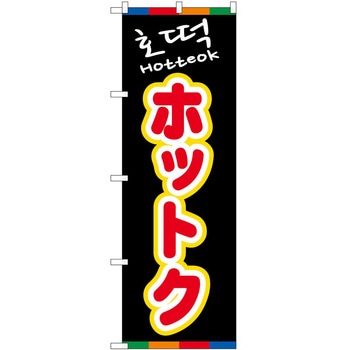 のぼり ホットク P・O・Pトレーディング