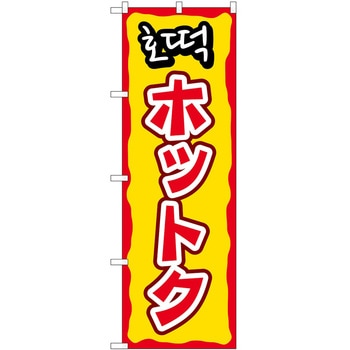 のぼり ホットク P・O・Pトレーディング