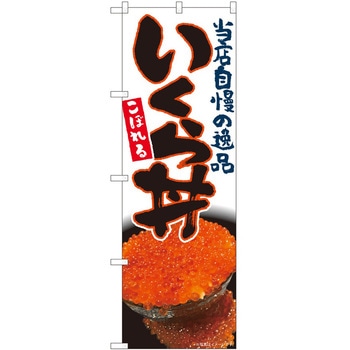 のぼり いくら丼 P・O・Pトレーディング