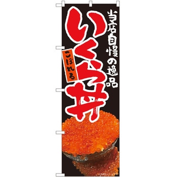 のぼり いくら丼 P・O・Pトレーディング
