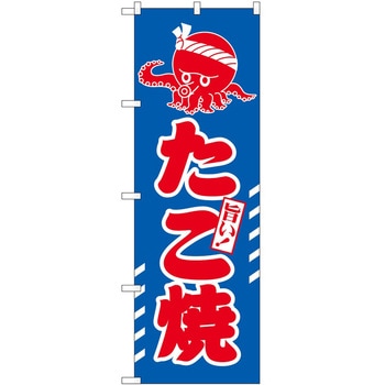 のぼり たこ焼き P・O・Pトレーディング