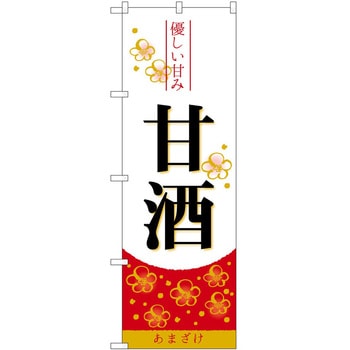 のぼり 甘酒 - P・O・Pトレーディング