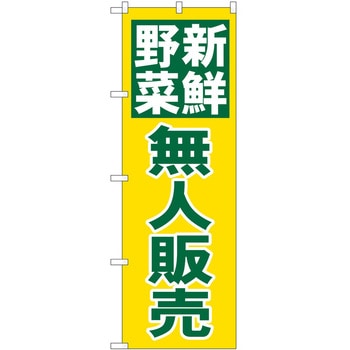 のぼり 新鮮野菜 P・O・Pトレーディング