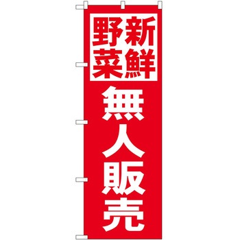 のぼり 新鮮野菜 P・O・Pトレーディング