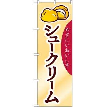 のぼり シュークリーム P・O・Pトレーディング
